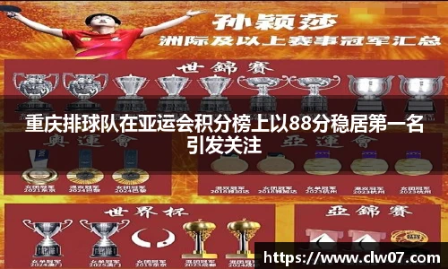 重庆排球队在亚运会积分榜上以88分稳居第一名引发关注