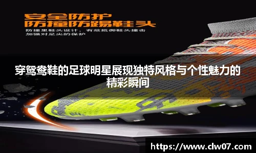 穿鸳鸯鞋的足球明星展现独特风格与个性魅力的精彩瞬间