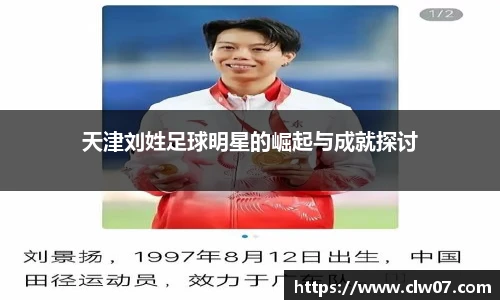 天津刘姓足球明星的崛起与成就探讨