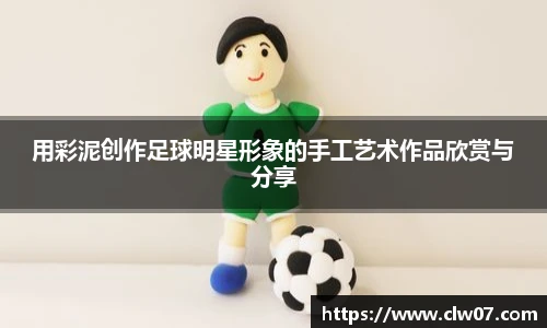 用彩泥创作足球明星形象的手工艺术作品欣赏与分享