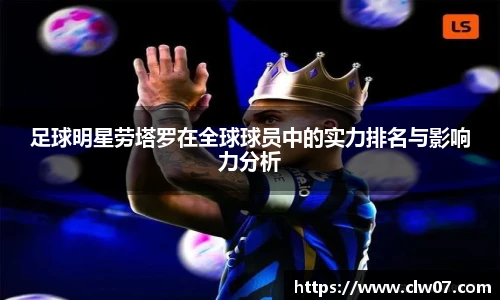 足球明星劳塔罗在全球球员中的实力排名与影响力分析